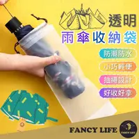 在飛比找momo購物網優惠-【FANCY LIFE】透明雨傘收納袋(傘套 雨傘套 雨傘收