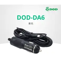 在飛比找蝦皮購物優惠-DOD DA6 原廠車充 適用IS220W IS250W R