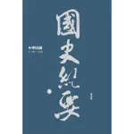 【MOMOBOOK】中華民國國史紀要（二）十一年─二十年(電子書)