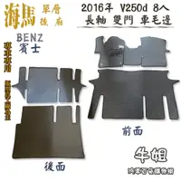 在飛比找蝦皮購物優惠-❤牛姐汽車購物❤海馬腳踏墊㊣BENZ 賓士【2016年 V2