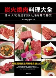 在飛比找TAAZE讀冊生活優惠-炭火燒肉料理大全：日本人氣名店TORAJI的獨門秘笈