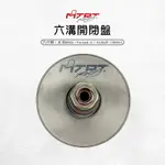 MTRT 台北車業 六溝開閉盤 開閉盤 適用 六代勁戰 勁戰六代 FORCE2.0 AUGUR NMAX 水冷BWS