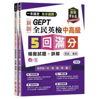 在飛比找蝦皮商城優惠-一本搞定 高分過關!GEPT 新制全民英檢中高級 5 回滿分