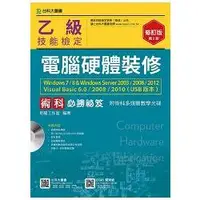 在飛比找金石堂優惠-乙級電腦硬體裝修術科必勝秘笈Windows7/8 & Win