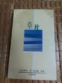 在飛比找Yahoo!奇摩拍賣優惠-不二書店 草枕 夏目漱石 久大出版(奇摩L7)