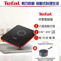 在飛比找遠傳friDay購物精選優惠-【Tefal 特福】IH共饗電磁爐