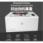 HP COLOR LASERJET PRO M155NW M155 無線網路彩色雷射印表機 取代M154