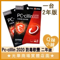 在飛比找蝦皮購物優惠-Q妹小舖❤ 正版 趨勢 Pc-cillin 2020 防毒 