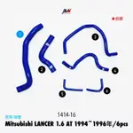 MITSUBISHI LANCER 1.6 自排 AT /6件組 JMK矽膠水管 防爆管