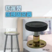 在飛比找momo購物網優惠-床頭固定器 AH-423 四入組(防晃動 避震器 防震消音 