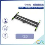 【誠逢國際】GRAVITY X型鍵盤支架 公司貨 GKSX2 支架 雙叉型 KB架