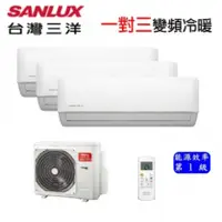 在飛比找陽信商店街優惠-【SANLUX 台灣三洋】一對三變頻冷暖氣分離式