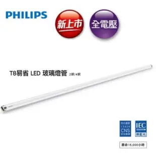 ⭕️附發票✅現貨⭕️  T8 LED Ecofit易省 玻璃燈管 4尺2尺 16w 8w 單邊入電專用 易省燈管