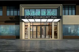 城市便捷酒店(柳州三江風雨橋店)City Comfort Inn (Sanjiang Fengyu Bridge)