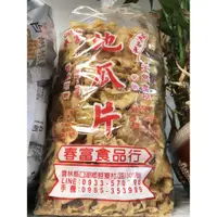 在飛比找iOPEN Mall優惠-春富 地瓜片 520g 一張訂單最多4包 傳統好吃的口味 全