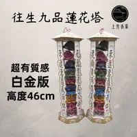 在飛比找momo購物網優惠-【上芳香業】九品 蓮花塔 九色 往生咒 靈堂(頭七 百日 對