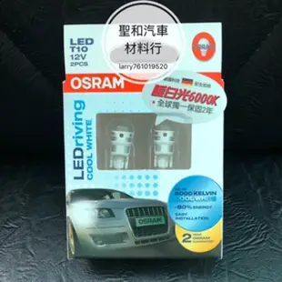 OSRAM歐司朗LED小燈泡系列/T10/1w/高CP值/汽車/機車/室內燈/小燈/方向燈/T10/LED