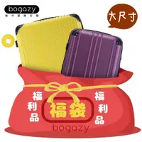 在飛比找PChome24h購物優惠-【Bogazy】福袋行李箱28~29吋福利品/展示品(大尺寸