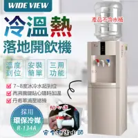 在飛比找momo購物網優惠-【WIDE VIEW】落地型冰溫熱開飲機(FL-0103C)