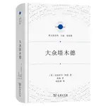 【預購】大眾塔木德(精)/猶太教系列/宗教文化譯叢丨天龍圖書簡體字專賣店丨9787100207942 (TL2412)