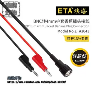 埃塔ETA2043示波器測試線Q9轉4mm同軸電纜BNC公頭轉雙插頭線