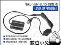 在飛比找Yahoo!奇摩拍賣優惠-數位小兔【Nikon EN-EL15 假電池 USB連接線組