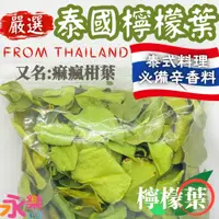 在飛比找蝦皮購物優惠-泰國嚴選清香檸檬葉 泰國檸檬葉 痲瘋柑葉 乾燥檸檬葉 柑葉 