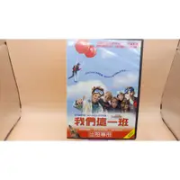 在飛比找蝦皮購物優惠-知飾家 二手DVD 我們這一班  DVD