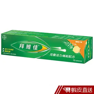 拜維佳 維他命B群發泡錠 15錠/瓶 完整活力補給配方 B群+C+鈣+鎂+鋅 精神旺盛 現貨 蝦皮直送