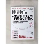 剛剛好的情緒界線：大腦醫學博士，幫你擺脫人際困境，盡情施展「高敏感才華」_高田 明和, 【T5／勵志_HOM】書寶二手書