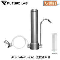 在飛比找蝦皮商城優惠-【未來實驗室】AbsolutePure A1 直飲濾水器 淨