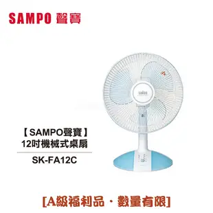 【SAMPO聲寶】12吋 三片扇葉機械式桌扇 SK-FA12C [A級福利品‧數量有限]