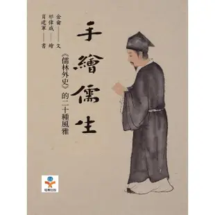 【MyBook】手繪儒生：《儒林外史》的二十種風雅(電子書)