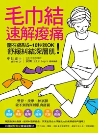 在飛比找誠品線上優惠-毛巾結速解痠痛: 壓在痛點5-10秒就Ok! 舒緩糾結深層肌