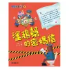 馬警官破案記1：塗鴉幫的密碼信