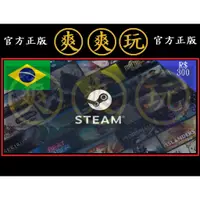 在飛比找蝦皮購物優惠-PC版 爽爽玩 STEAM 巴西 BRL 300 點數卡 蒸