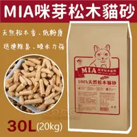 在飛比找蝦皮購物優惠-【貨運限一包】MIA咪芽松木砂30L(20kg)牛皮紙袋繁殖