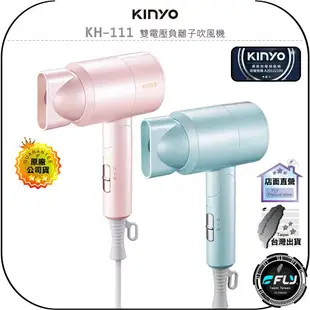 【飛翔商城】KINYO 耐嘉 KH-111 雙電壓負離子吹風機◉公司貨◉國際電壓◉折疊收納◉安全認證◉輕量機身