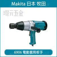 在飛比找樂天市場購物網優惠-電動套筒板手 MAKITA 牧田 6906 套筒板手 19m