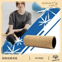 在飛比找PChome24h購物優惠-【Approach Cork】瑜珈按摩滾筒 瑜珈球 瑜珈用品