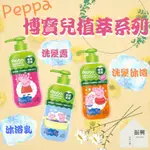 PROBO 博寶兒 佩佩豬 PEPPA 植萃系列 洗髮露 / 沐浴乳 / 洗髮沐浴露 650ML  (振興日用小舖）