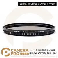 在飛比找蝦皮購物優惠-◎相機專家◎ STC 58mm 67mm 72mm ICEL