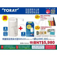 在飛比找ETMall東森購物網優惠-日本東麗 淨水器+濾心組合 SW5CH+SWC.80G 贈陶