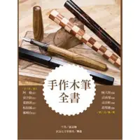 在飛比找金石堂優惠-手作木筆全書