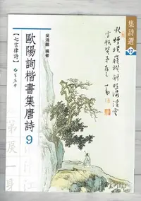 在飛比找Yahoo!奇摩拍賣優惠-正大筆莊~《集詩選17 歐陽詢楷書集唐詩(9)》七言律詩 書