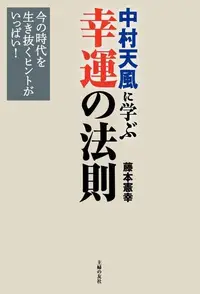 在飛比找Readmoo電子書優惠-中村天風的 幸運的法則（日文書）