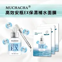 在飛比找ETMall東森購物網優惠-Muchacha 高效安瓶EX保濕補水面膜30片