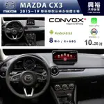 興裕 【CONVOX】MAZDA 2015~19年 CX3 10.25吋安卓主機 * 8核心4+64G (倒車選配