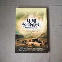 在飛比找蝦皮購物優惠-｜艾瑪踢書櫃｜二手書《印加能量療法》阿貝托·維洛多 博士 /