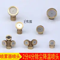 在飛比找蝦皮購物優惠-噴霧器噴頭 霧化高壓降溫銅噴頭加厚打藥機動電動噴霧器配件農用